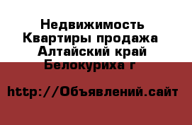 Недвижимость Квартиры продажа. Алтайский край,Белокуриха г.